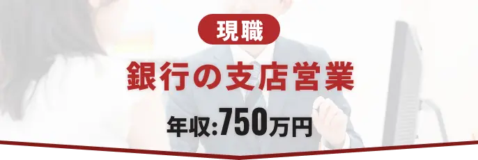 現職:個人向け不動産営業 年収:700万円