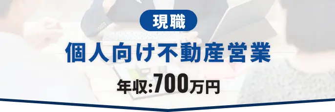 現職:銀行の支店営業 年収:750万円