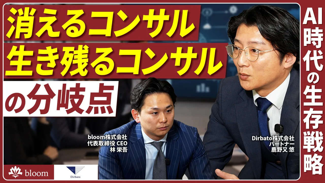 消えるコンサル 生き残るコンサルの分岐点