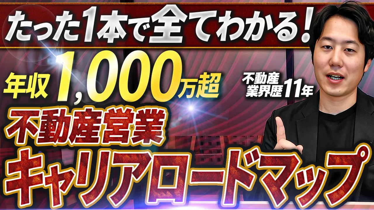 年収1,000万超 不動産営業キャリアロードマップ